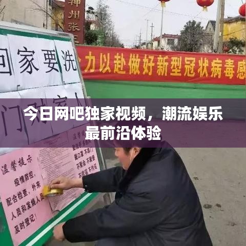 今日網(wǎng)吧獨家視頻,潮流娛樂最前沿體驗