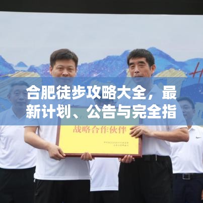 合肥徒步攻略大全,最新計劃、公告與完全指南