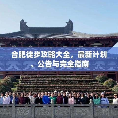 合肥徒步攻略大全,最新計劃、公告與完全指南