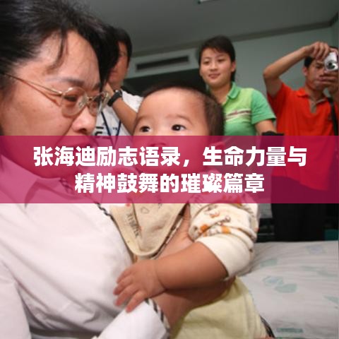 張海迪勵志語錄,生命力量與精神鼓舞的璀璨篇章