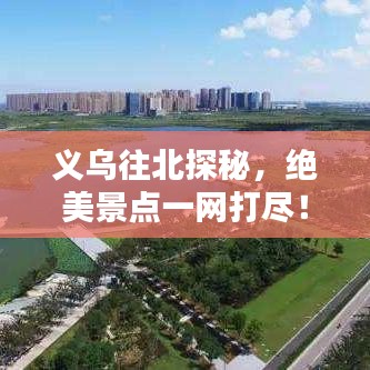 義烏往北探秘，絕美景點(diǎn)一網(wǎng)打盡！