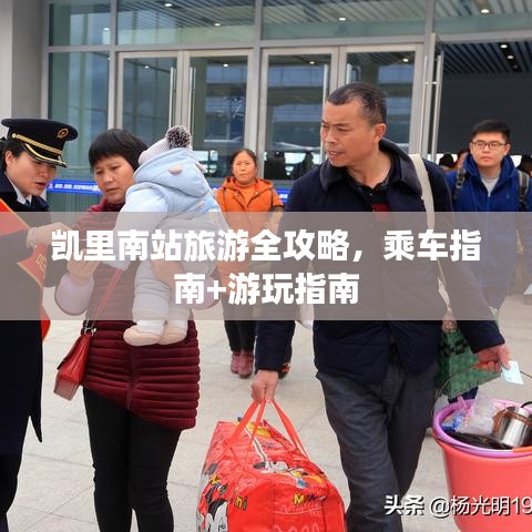 凱里南站旅游全攻略,乘車(chē)指南+游玩指南