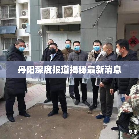丹陽深度報道揭秘最新消息