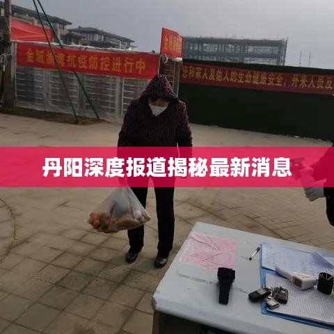 丹陽深度報道揭秘最新消息