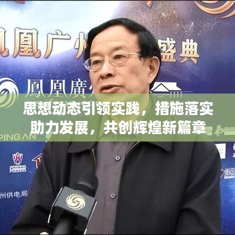 思想動(dòng)態(tài)引領(lǐng)實(shí)踐,措施落實(shí)助力發(fā)展,共創(chuàng)輝煌新篇章