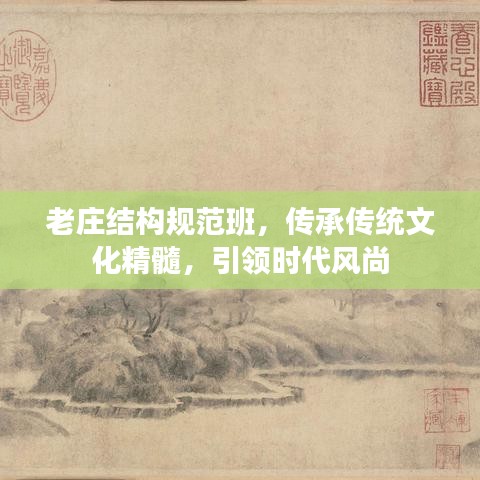老莊結構規范班，傳承傳統文化精髓，引領時代風尚