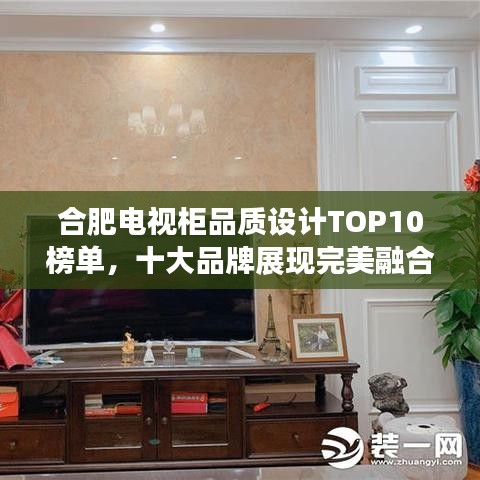 合肥電視柜品質(zhì)設(shè)計(jì)TOP10榜單,十大品牌展現(xiàn)完美融合!