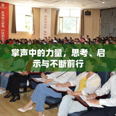 掌聲中的力量，思考、啟示與不斷前行