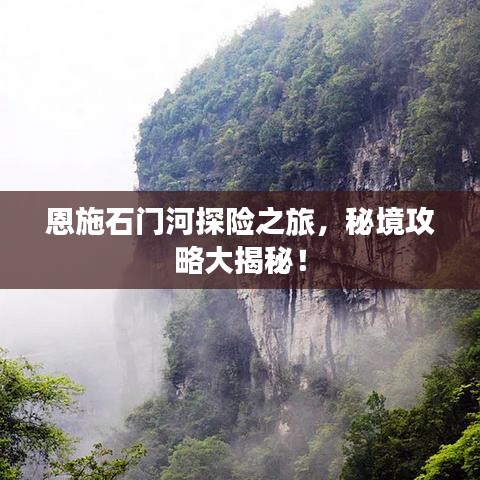 恩施石門河探險之旅,秘境攻略大揭秘!