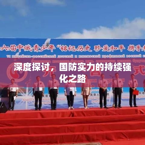 深度探討，國防實力的持續強化之路