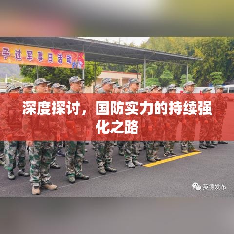 深度探討,國(guó)防實(shí)力的持續(xù)強(qiáng)化之路