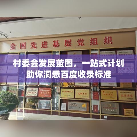 村委會發(fā)展藍(lán)圖,一站式計劃助你洞悉百度收錄標(biāo)準(zhǔn)