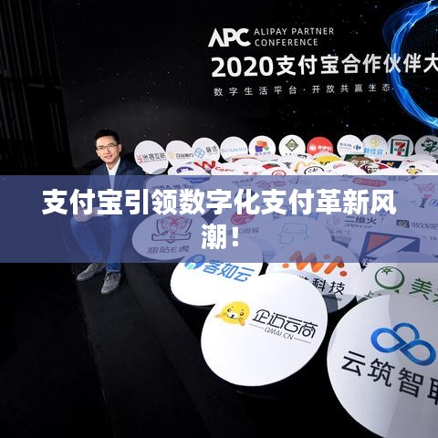 支付寶引領數字化支付革新風潮!