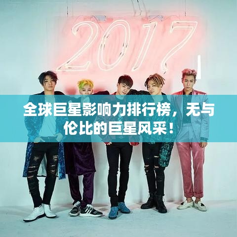 全球巨星影響力排行榜,無與倫比的巨星風采!