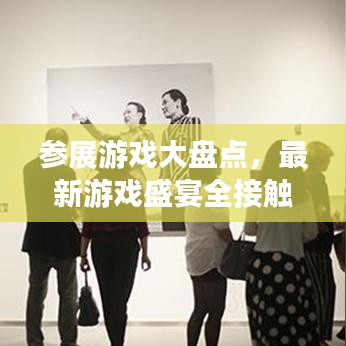 參展游戲大盤點(diǎn),最新游戲盛宴全接觸