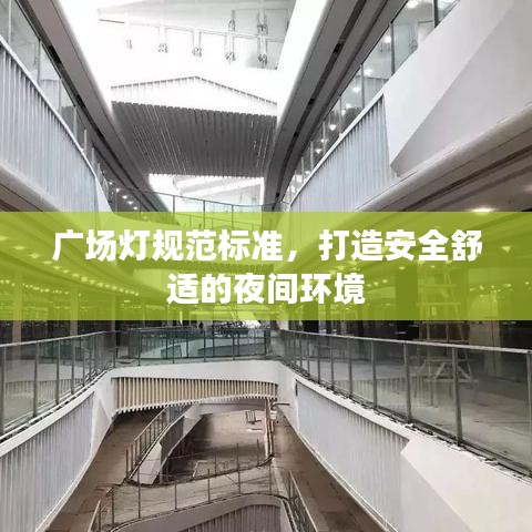 廣場燈規范標準,打造安全舒適的夜間環境