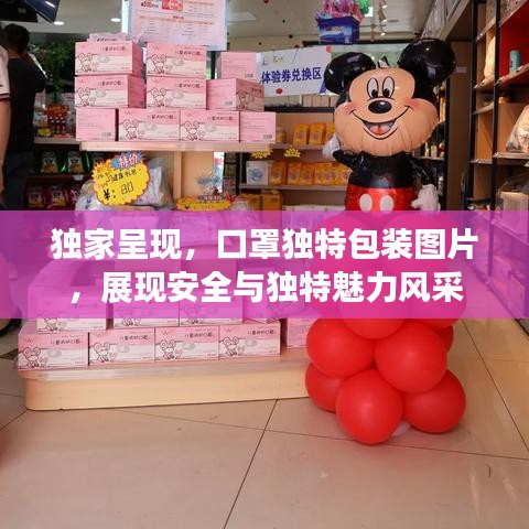獨家呈現,口罩獨特包裝圖片,展現安全與獨特魅力風采