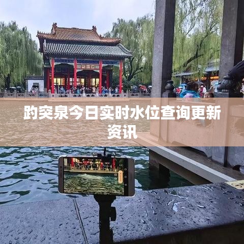 趵突泉今日實時水位查詢更新資訊