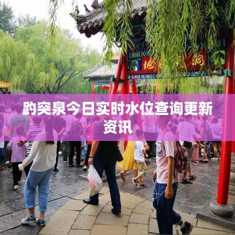 趵突泉今日實(shí)時(shí)水位查詢更新資訊