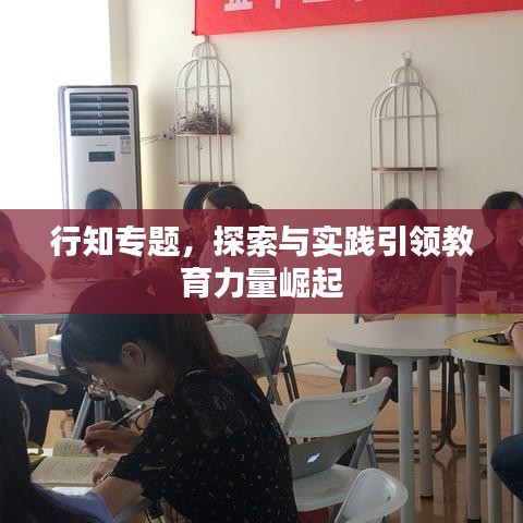 行知專題，探索與實踐引領教育力量崛起