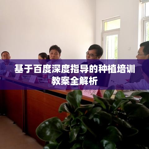 基于百度深度指導的種植培訓教案全解析