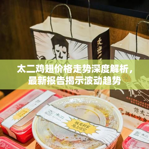 太二雞翅價格走勢深度解析,最新報告揭示波動趨勢