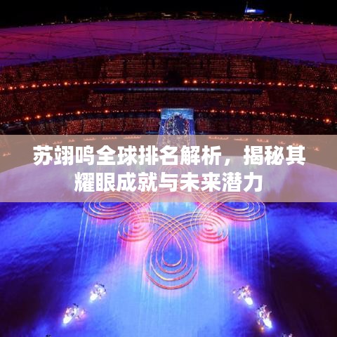 蘇翊鳴全球排名解析,揭秘其耀眼成就與未來潛力