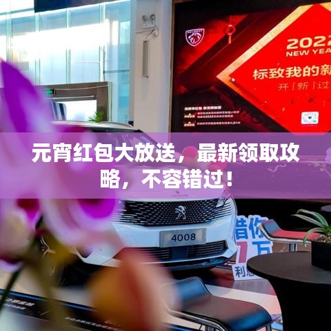 元宵紅包大放送,最新領(lǐng)取攻略,不容錯(cuò)過(guò)!