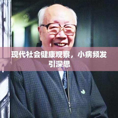 現(xiàn)代社會健康觀察，小病頻發(fā)引深思
