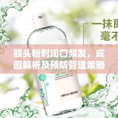 額頭粉刺閉口頻發,成因解析及預防管理策略