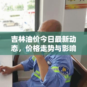 吉林油價今日最新動態,價格走勢與影響因素分析