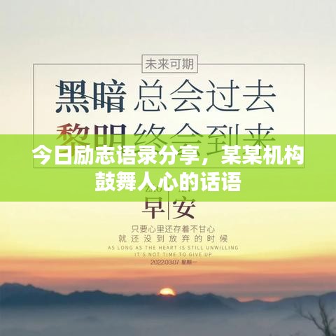 今日勵志語錄分享,某某機構鼓舞人心的話語