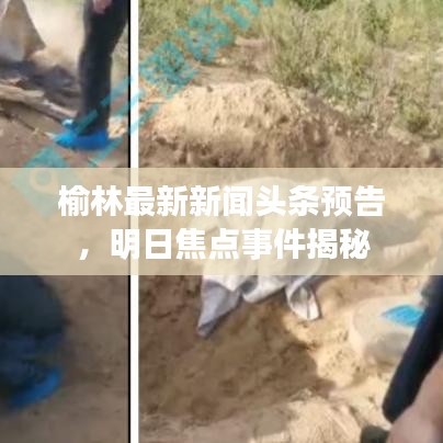 榆林最新新聞頭條預(yù)告,明日焦點(diǎn)事件揭秘