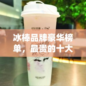 冰棒品牌豪華榜單,最貴的十大品牌揭曉!