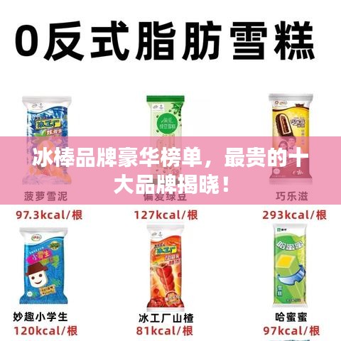 冰棒品牌豪華榜單,最貴的十大品牌揭曉!