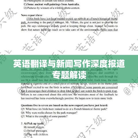 英語(yǔ)翻譯與新聞寫作深度報(bào)道專題解讀