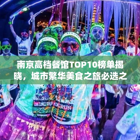 南京高檔餐館TOP10榜單揭曉,城市繁華美食之旅必選之地