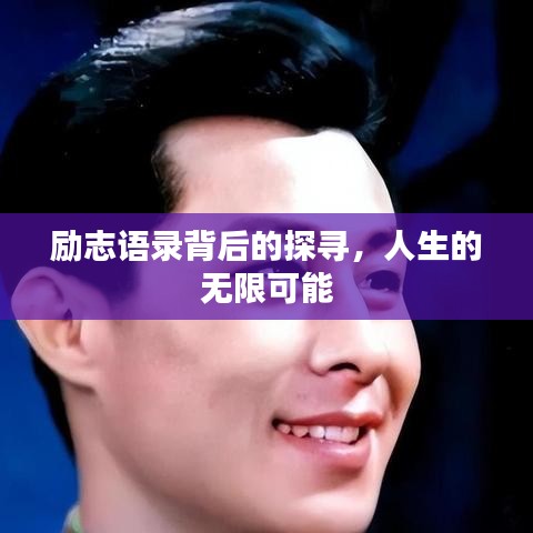 勵(lì)志語(yǔ)錄背后的探尋，人生的無(wú)限可能