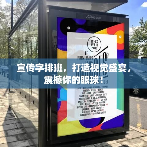 宣傳字排班,打造視覺盛宴,震撼你的眼球!