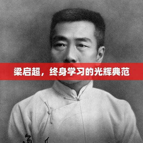 梁?jiǎn)⒊K身學(xué)習(xí)的光輝典范