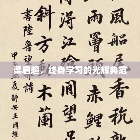 梁啟超,終身學習的光輝典范