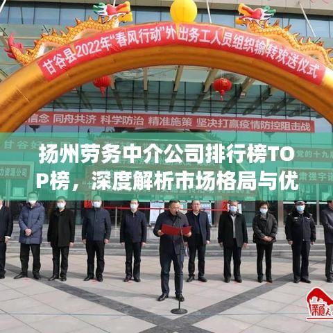 揚(yáng)州勞務(wù)中介公司排行榜TOP榜,深度解析市場格局與優(yōu)質(zhì)服務(wù)商!