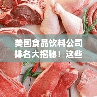 美國食品飲料公司排名大揭秘!這些巨頭你一定得知道