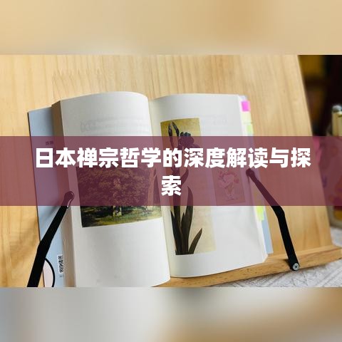 日本禪宗哲學的深度解讀與探索