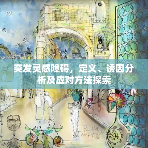 突發(fā)靈感障礙，定義、誘因分析及應(yīng)對(duì)方法探索