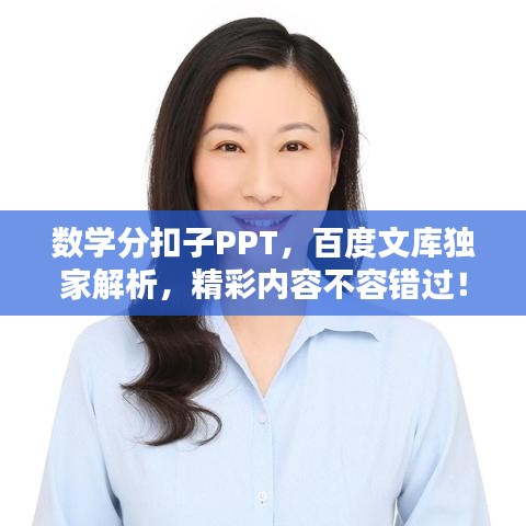 數學分扣子PPT,百度文庫獨家解析,精彩內容不容錯過!