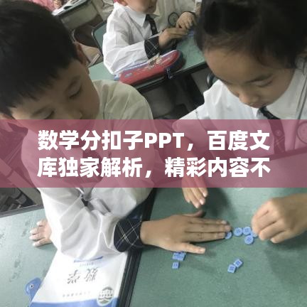 數學分扣子PPT,百度文庫獨家解析,精彩內容不容錯過!