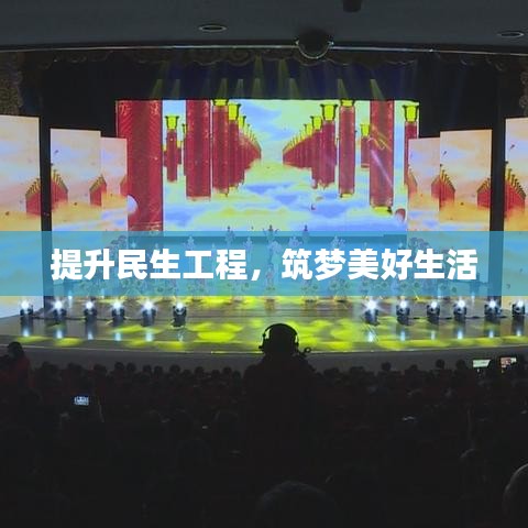 提升民生工程，筑夢美好生活