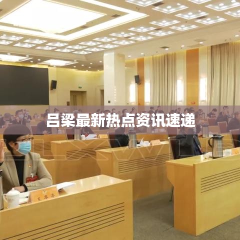 呂梁最新熱點資訊速遞