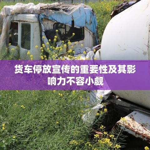 貨車停放宣傳的重要性及其影響力不容小覷